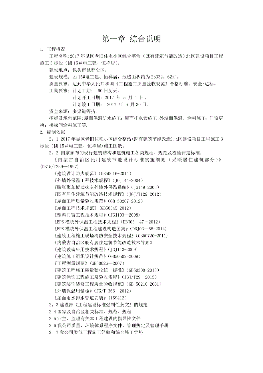 【整理版施工方案】既有工程节能改造施工组织设计_第2页