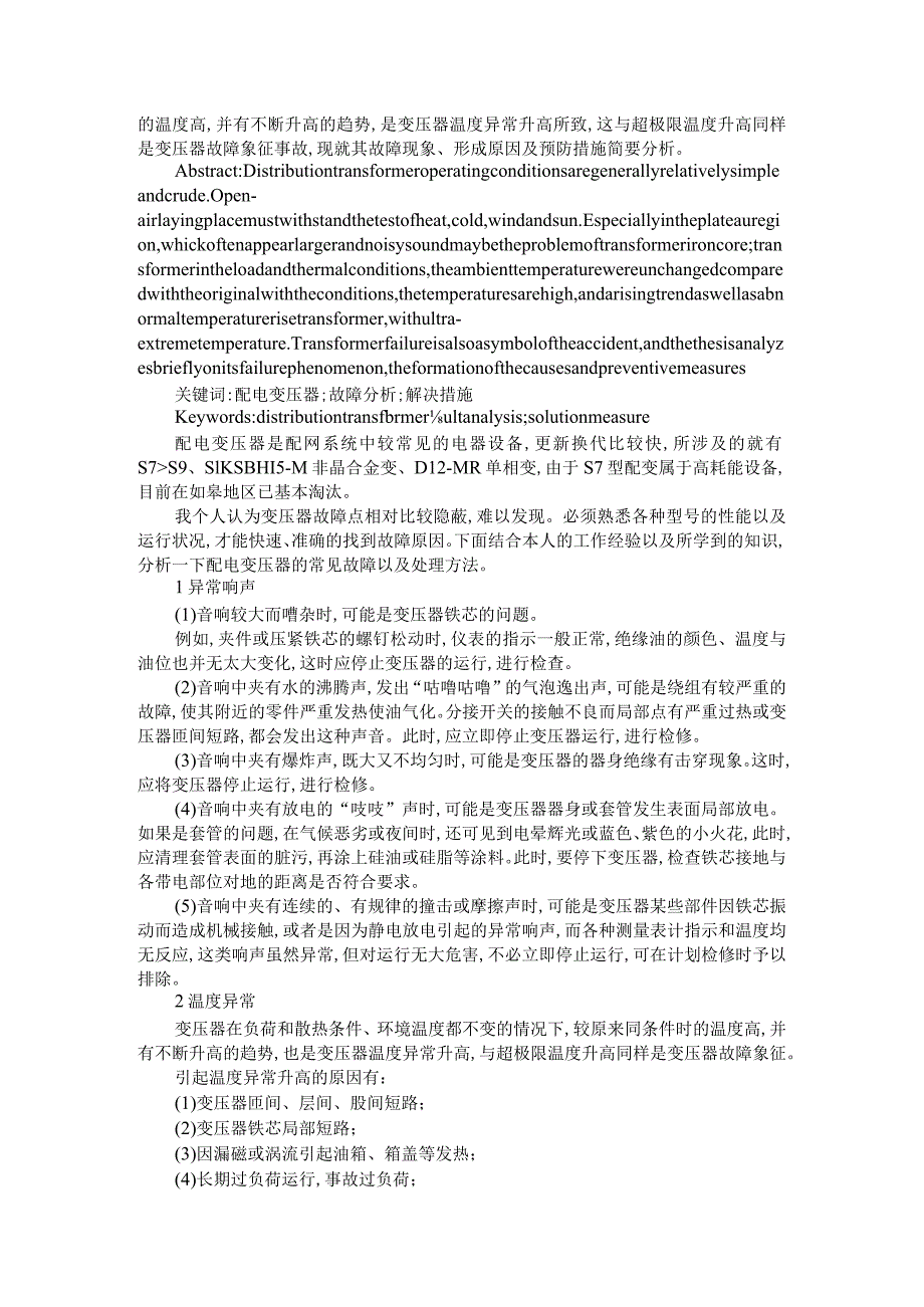 变压器的运行分析及常见故障研究 附配电变压器常见故障分析_第4页