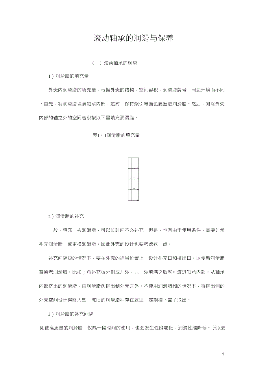 滚动轴承的润滑_第1页