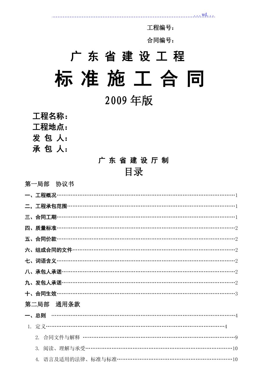 广东建设工程标准施工的合同模板2009年版_第1页
