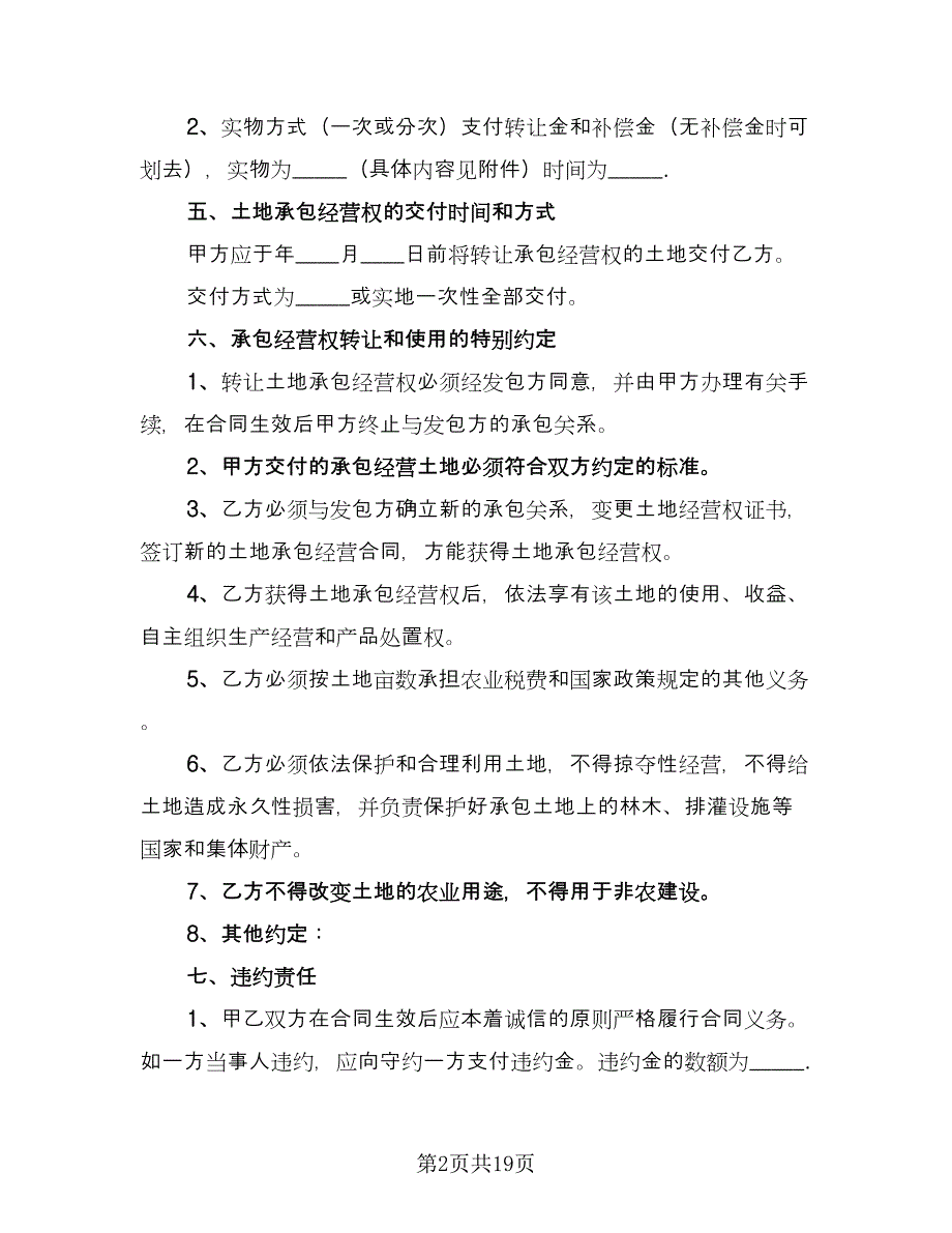 土地转包合同格式版（7篇）_第2页