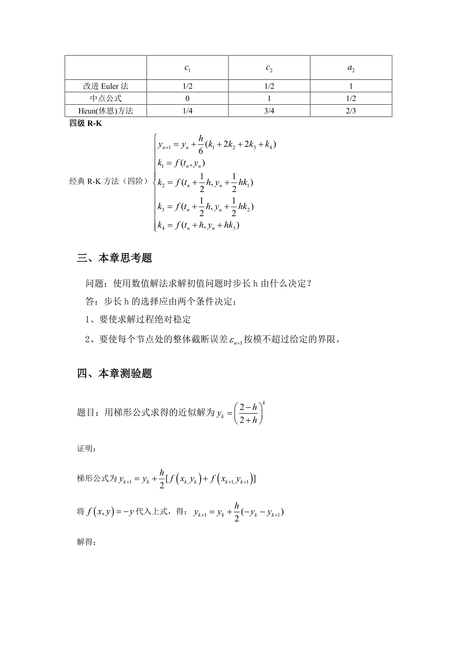 常微分方程初值问题的数值解法(共4页)_第3页