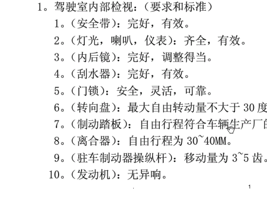 货运客运从业资格证考试安全检视轮胎更换常用急救知识PPT课件_第1页