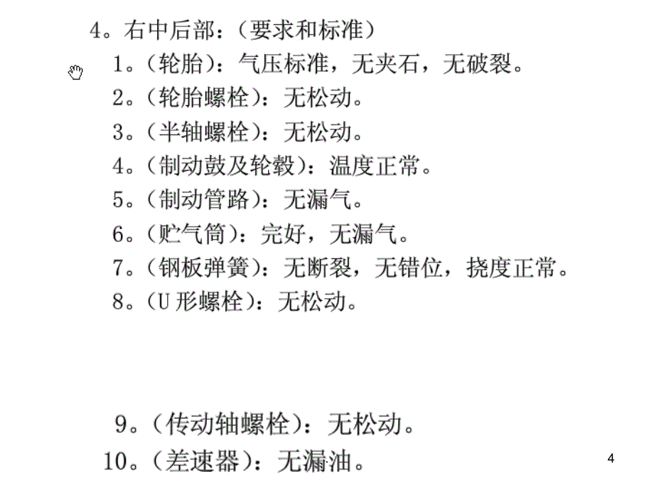 货运客运从业资格证考试安全检视轮胎更换常用急救知识PPT课件_第4页