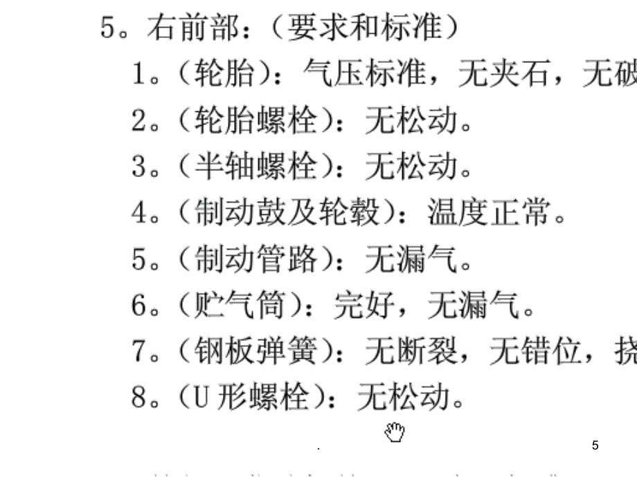 货运客运从业资格证考试安全检视轮胎更换常用急救知识PPT课件_第5页