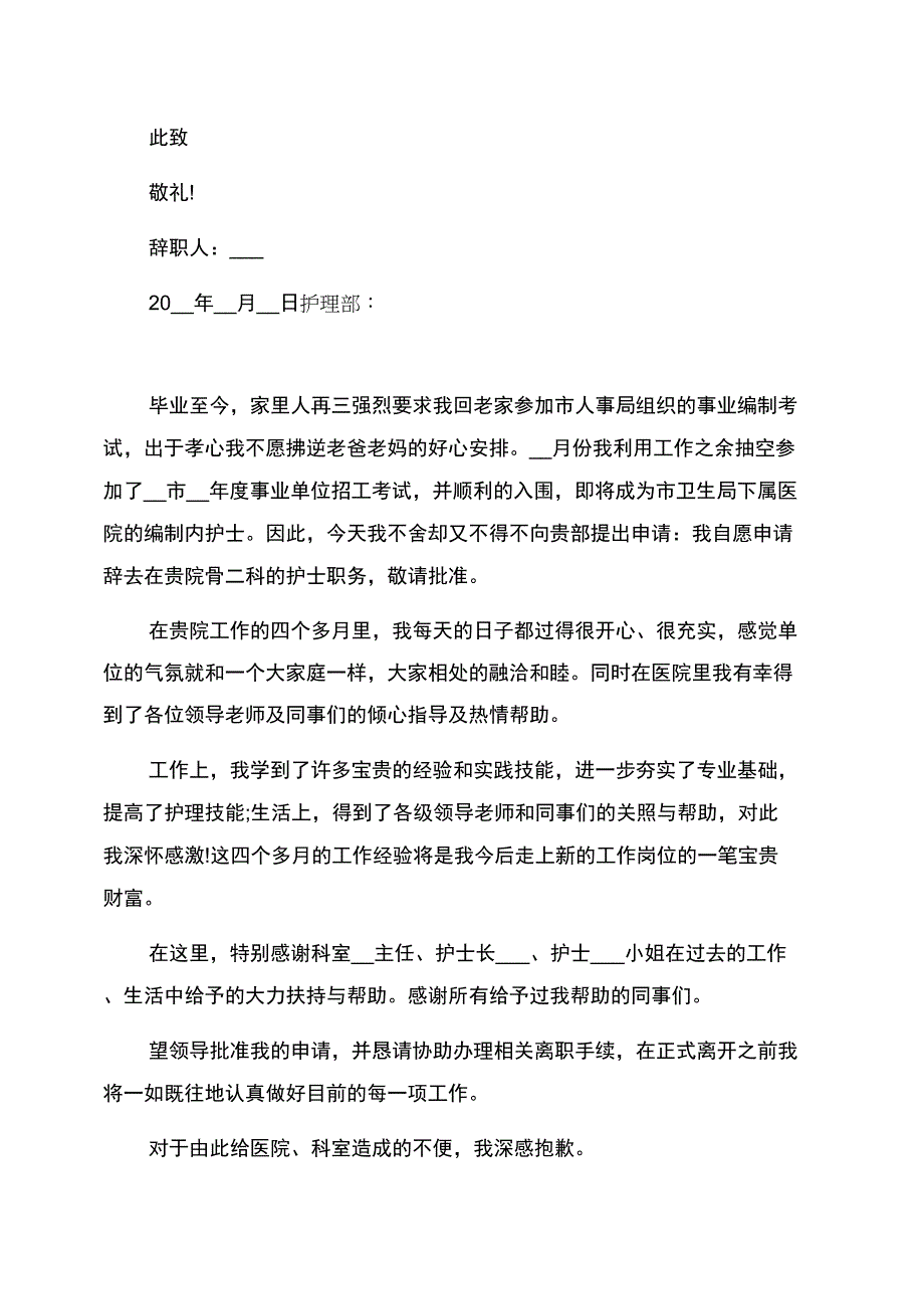 护士辞职报告最新范文_第3页