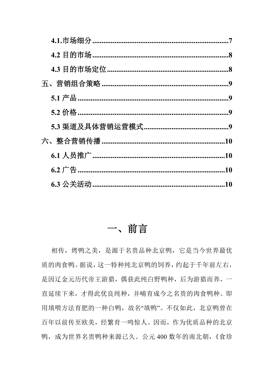 邵北京烤鸭营销策划案_第3页