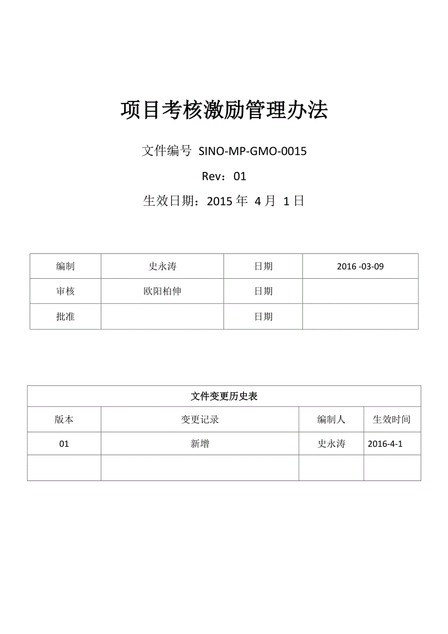 项目考核激励管理办法_第1页