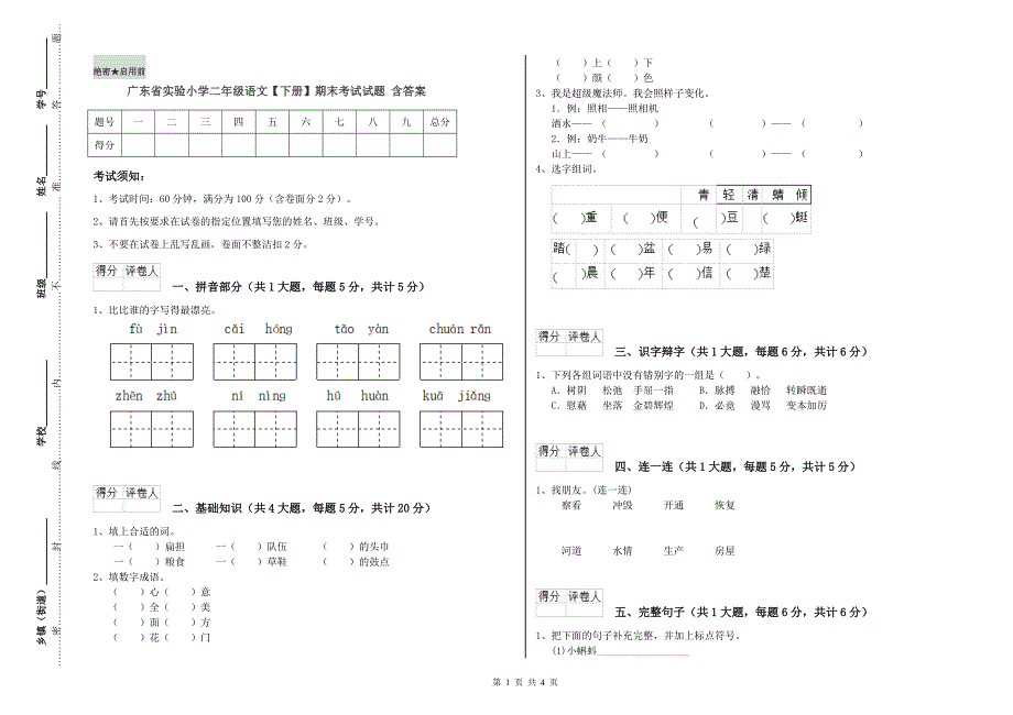 广东省实验小学二年级语文【下册】期末考试试题 含答案.doc_第1页