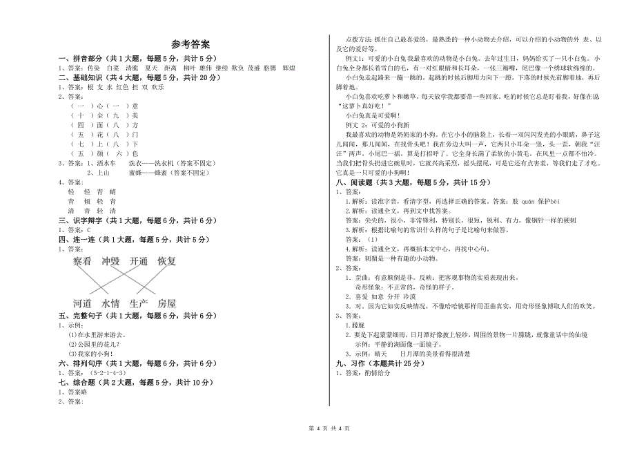 广东省实验小学二年级语文【下册】期末考试试题 含答案.doc_第4页