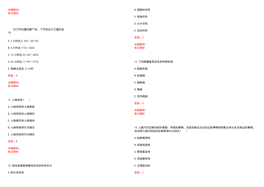 2022年12月浙江海曙区卫生计生系统第二次招聘事业编制专业技术人员拟聘（第一批）笔试参考题库（答案解析）_第3页