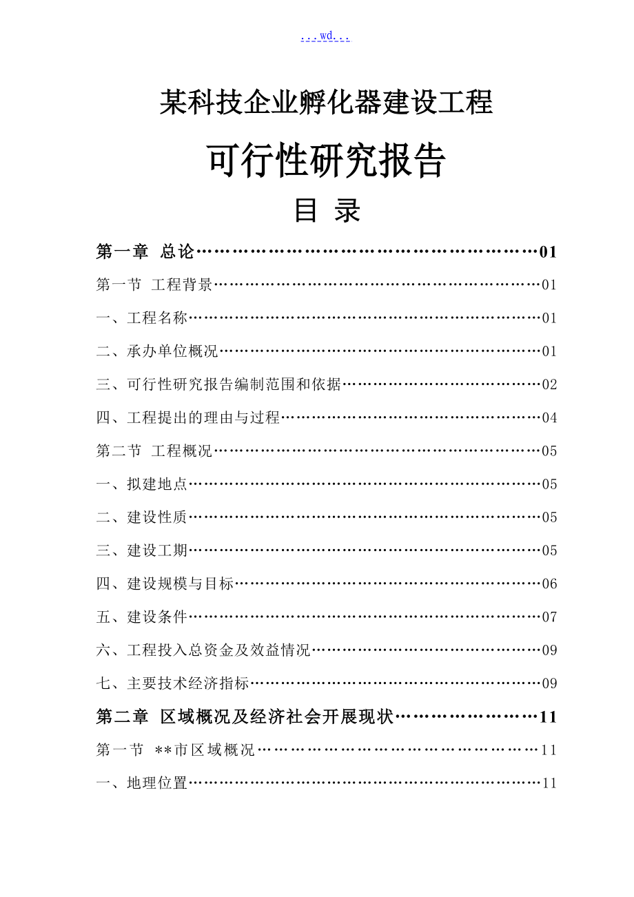 某科技企业孵化器建设项目的可行性研究报告_第1页