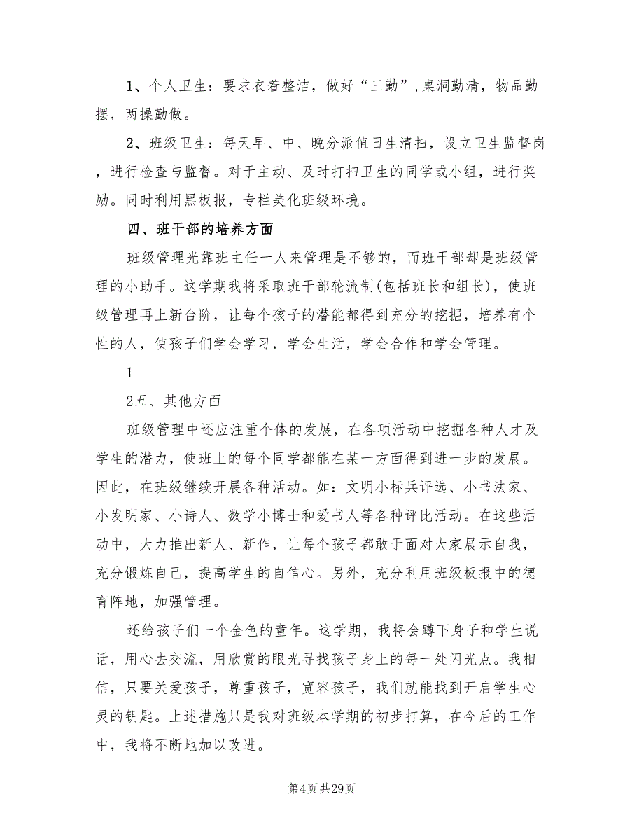 三年级班队工作计划样本(8篇)_第4页