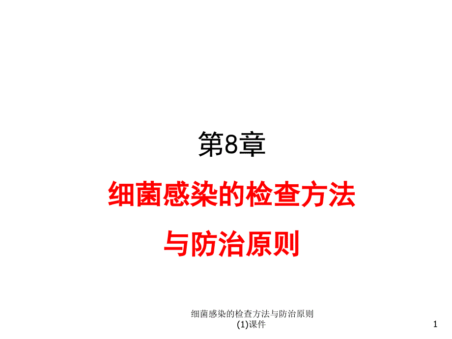 细菌感染的检查方法与防治原则1课件_第1页