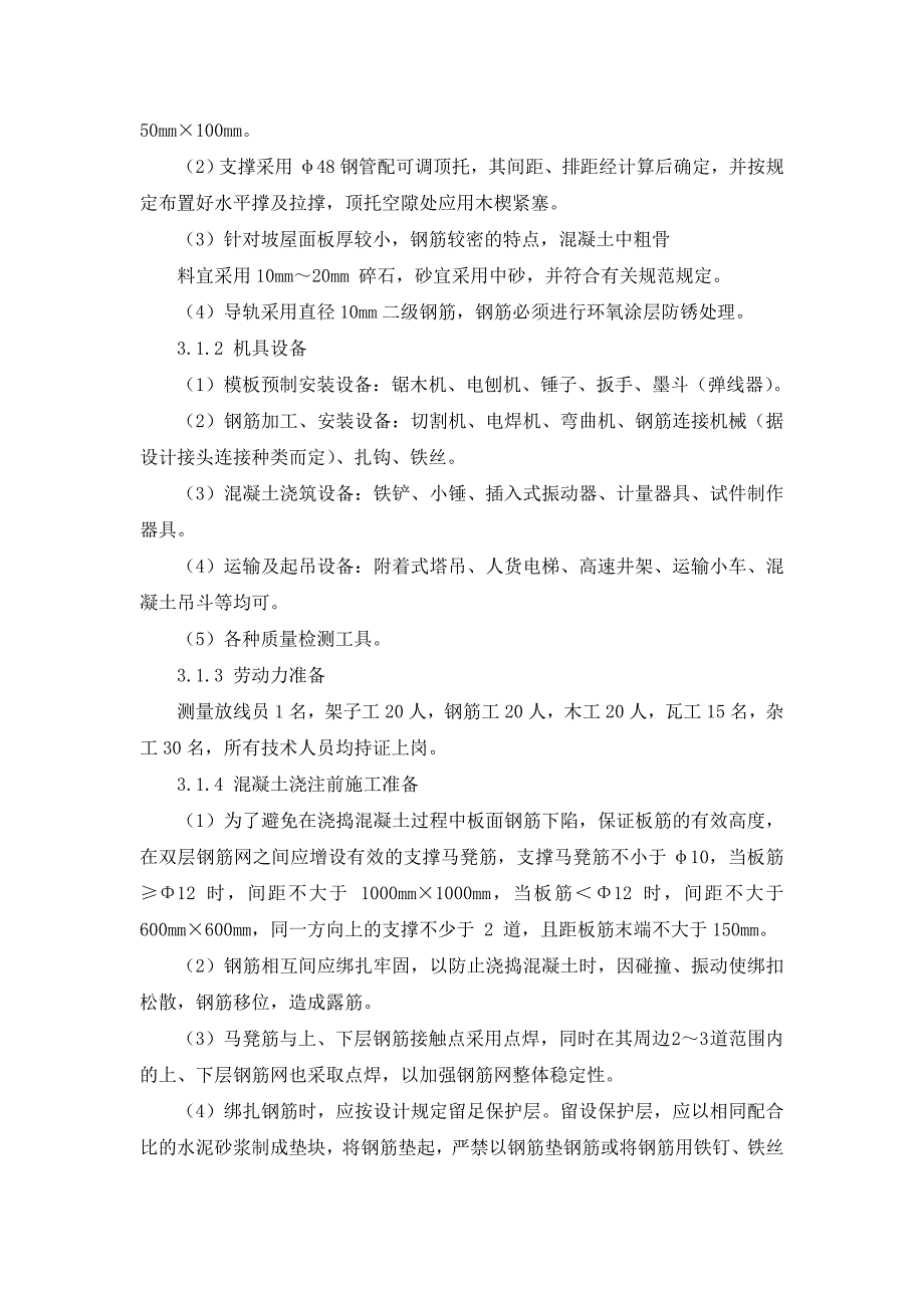 斜屋面专项施工方案斜屋面混凝土挂瓦坡屋面_第4页