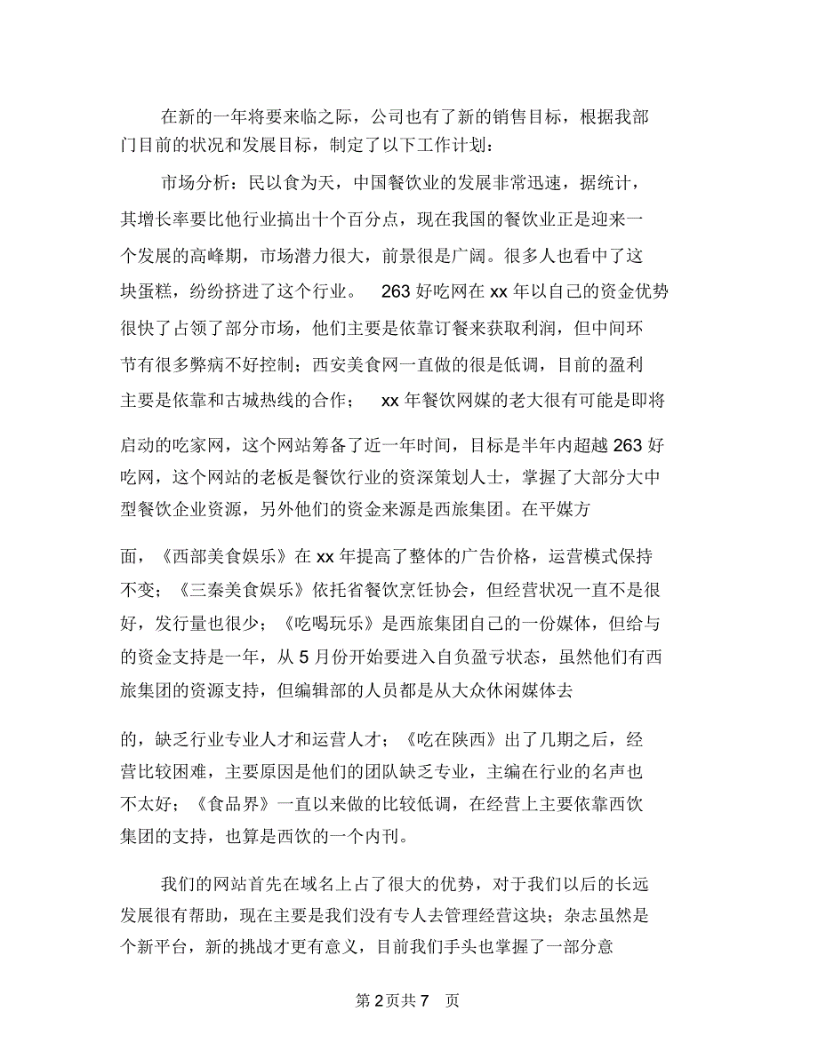 工作计划：餐饮销售工作计划与工农社区年度工作计划范文汇编.doc_第2页