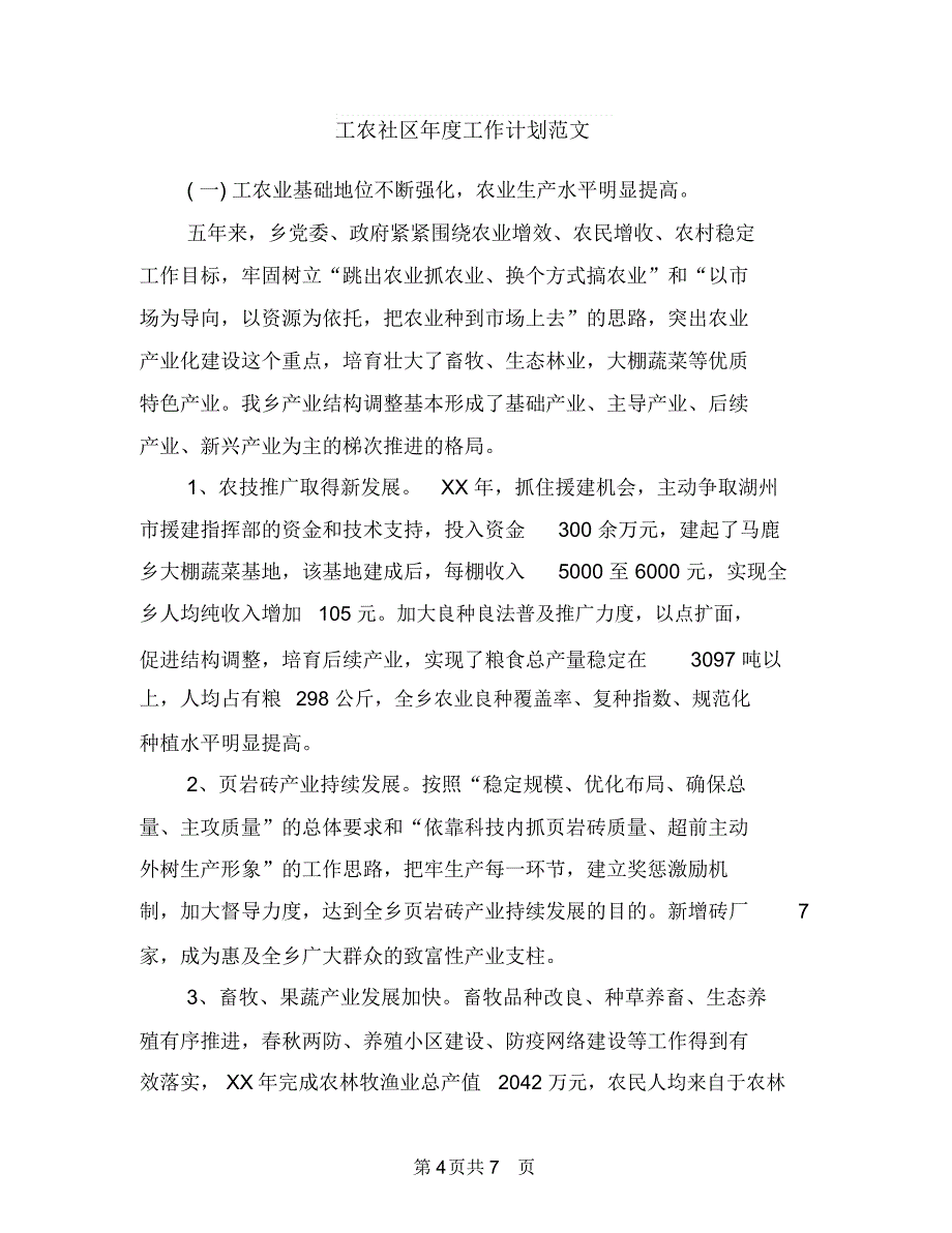 工作计划：餐饮销售工作计划与工农社区年度工作计划范文汇编.doc_第4页