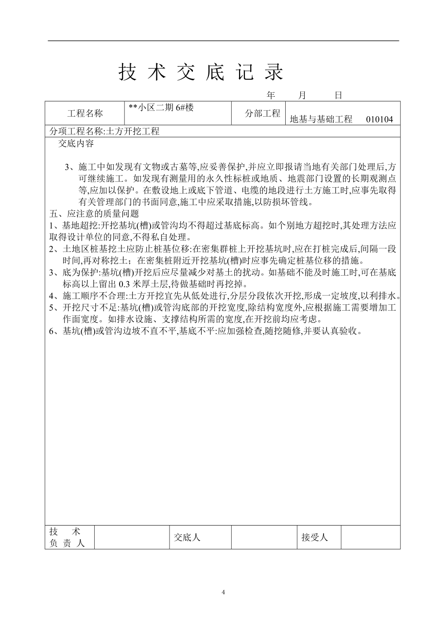 77个土建部分技术交底范本_第4页