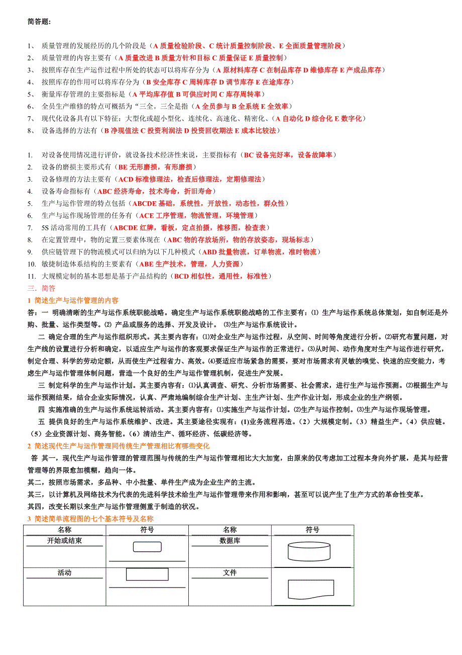 (运作管理)生产与运作管理期末复习_第3页