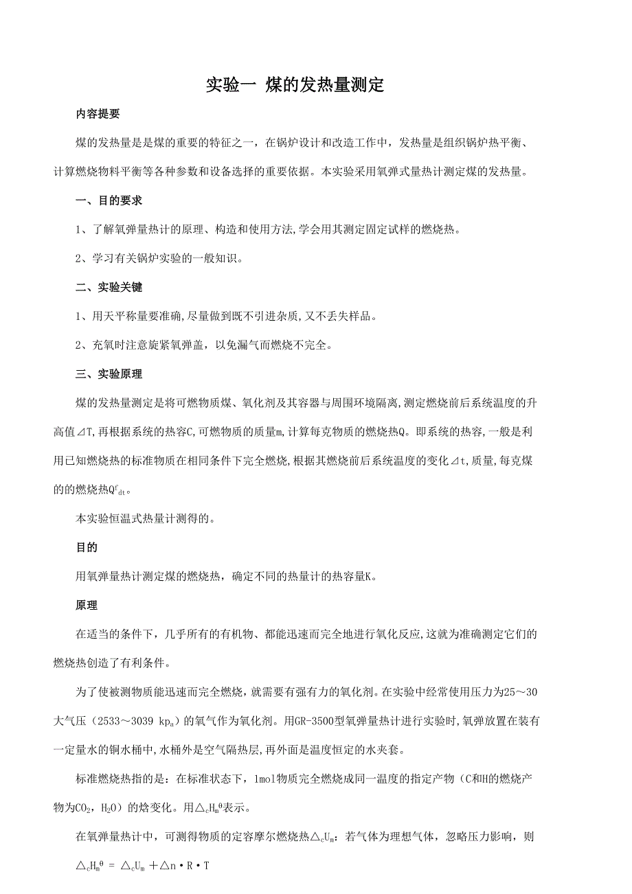 实验一煤的发热量热的测定(新)_第1页