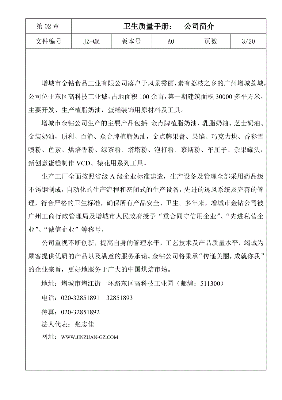 实务手册-—增城市金钻食品工业有限公司卫生质量手册.doc_第4页