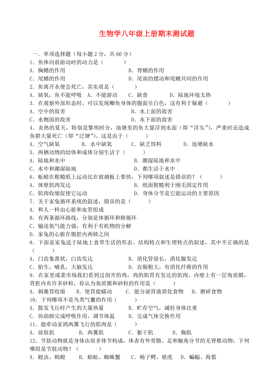 八年级生物上册 期末测试题 人教新课标版.doc_第1页