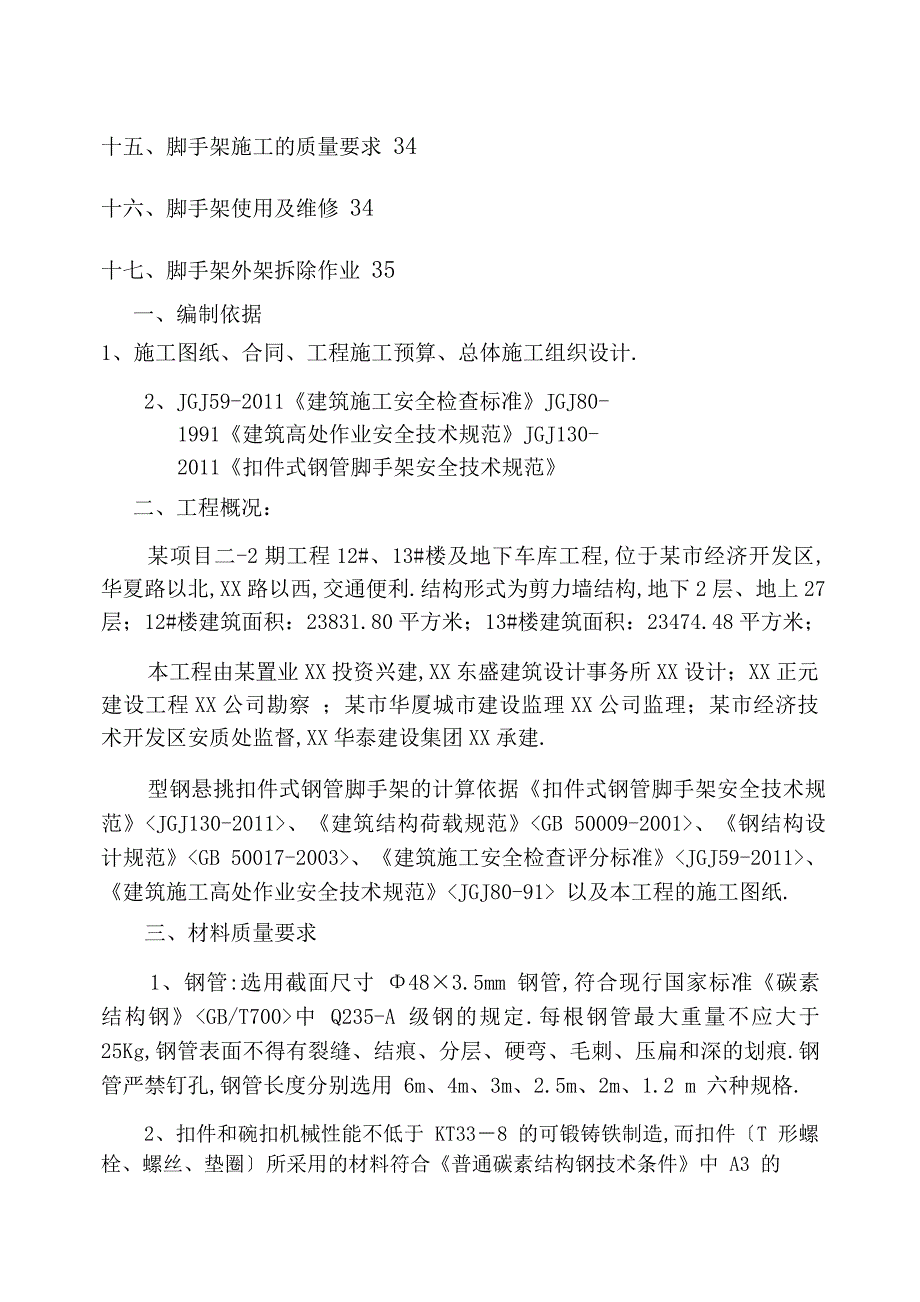 某项目工程12#、13#楼及地下车库脚手架工程施工方案（完整版）_第2页