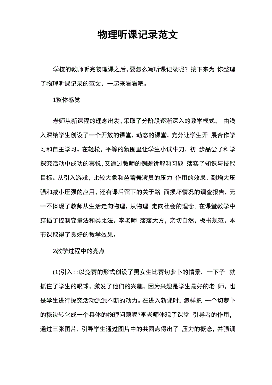 物理听课记录范文_第1页