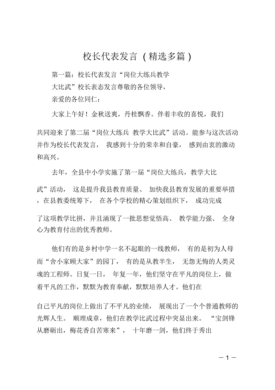 校长代表发言(精选多篇)_第1页