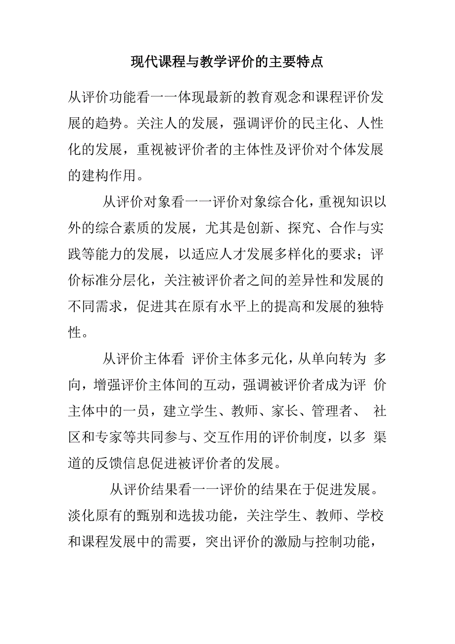 现代课程与课程评价的主要特点_第1页