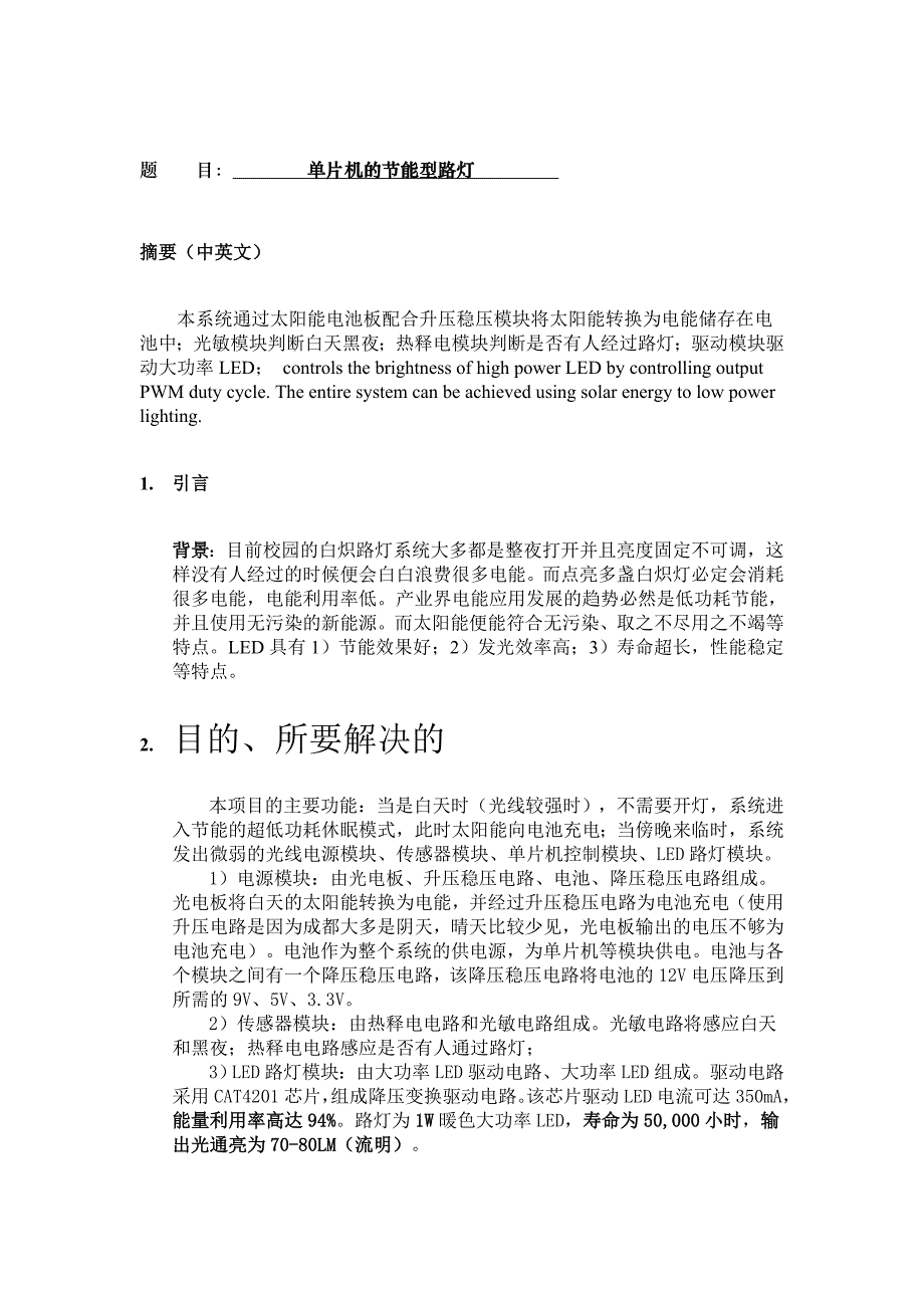 单片机控制的节能型路灯设计_第1页