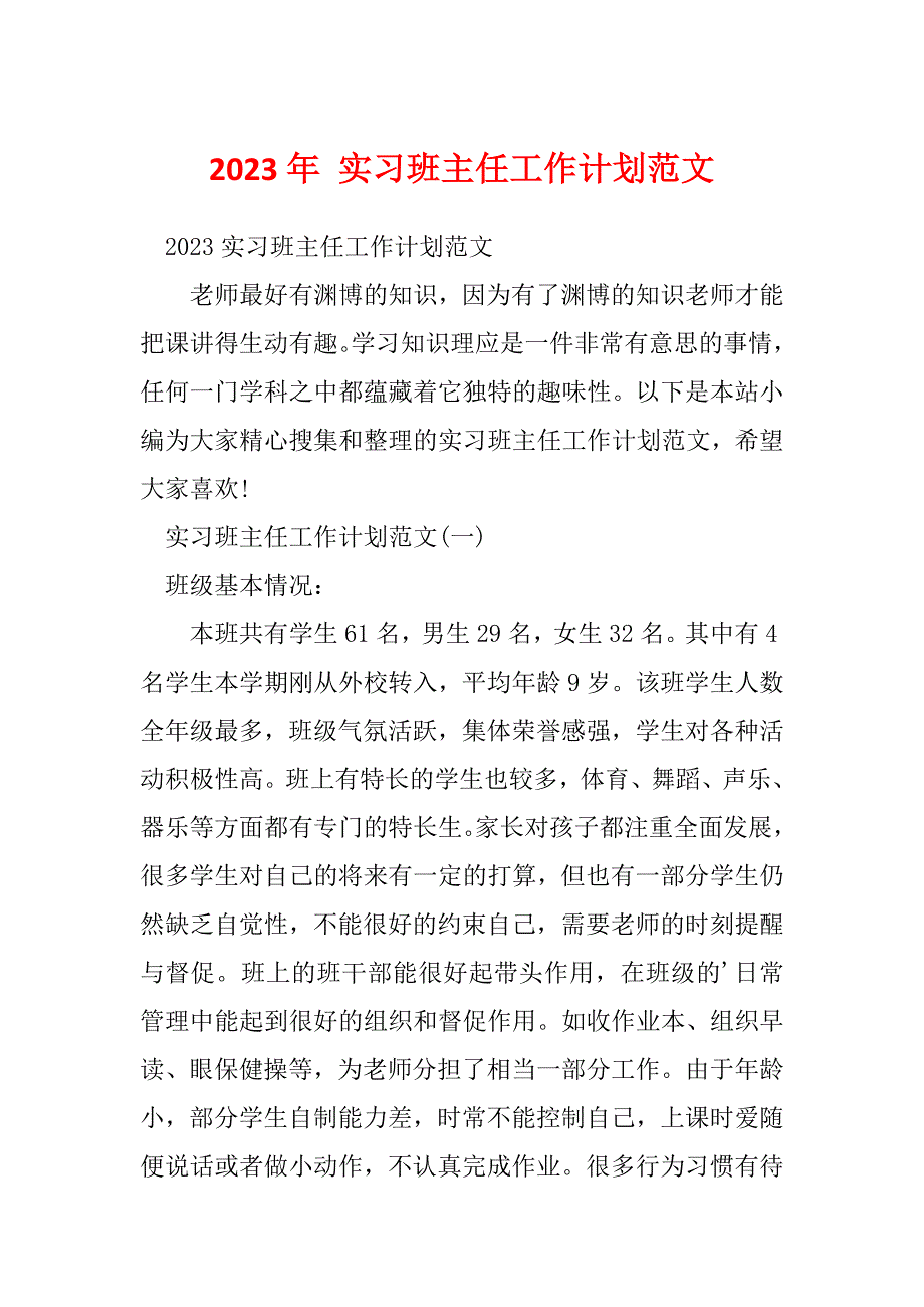 2023年 实习班主任工作计划范文_第1页