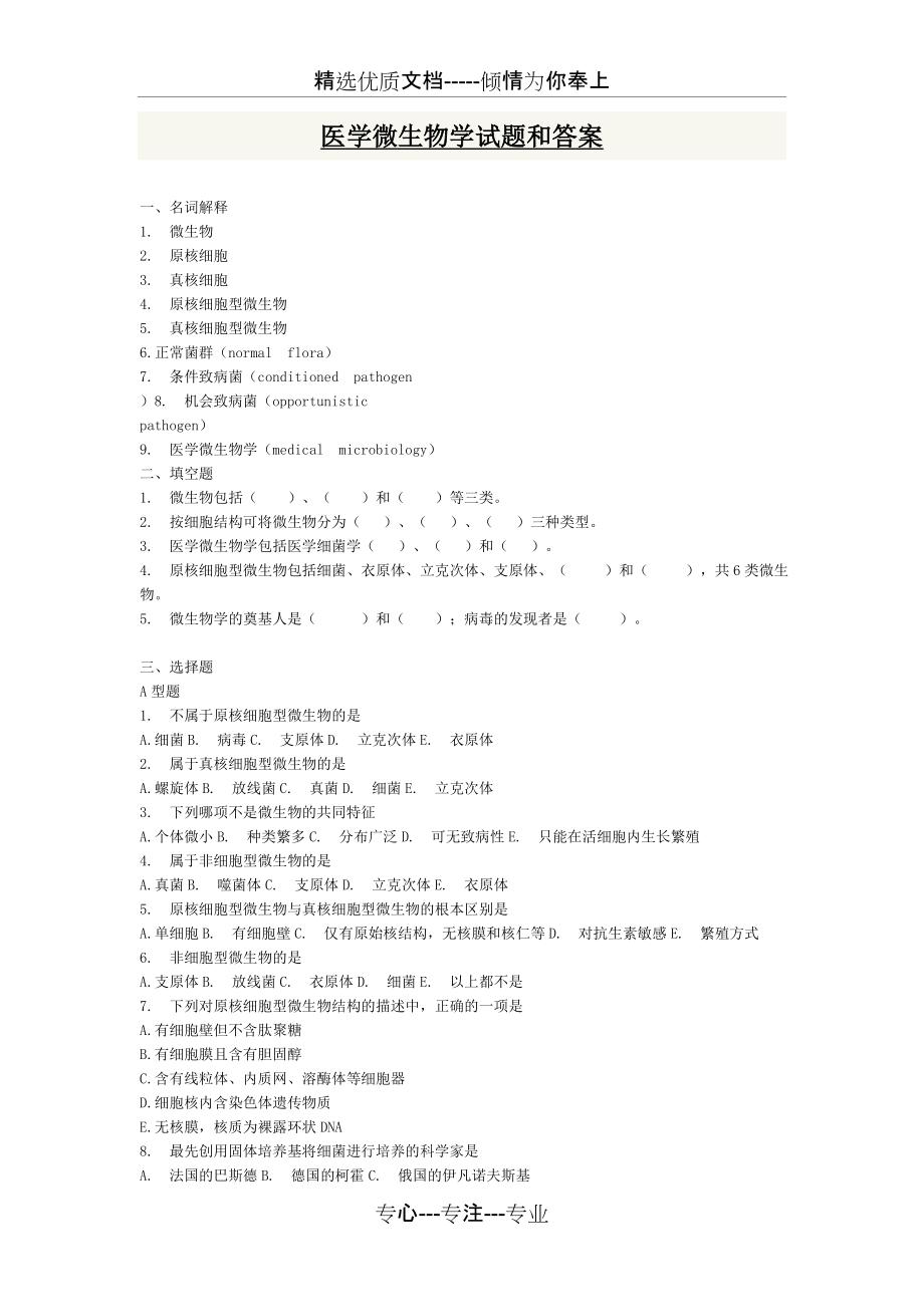 医学微生物学试题集和答案(共66页)_第1页