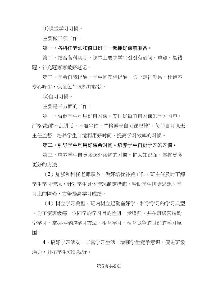 2023初三班主任工作计划标准版（2篇）.doc_第5页