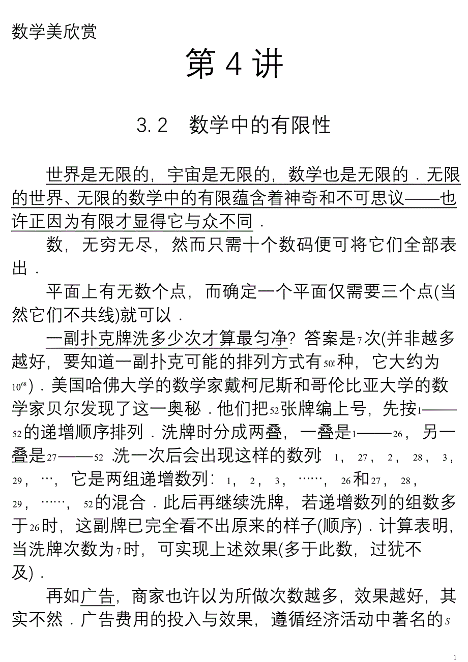 数学美欣赏 3.2数学中的有限性.doc_第1页