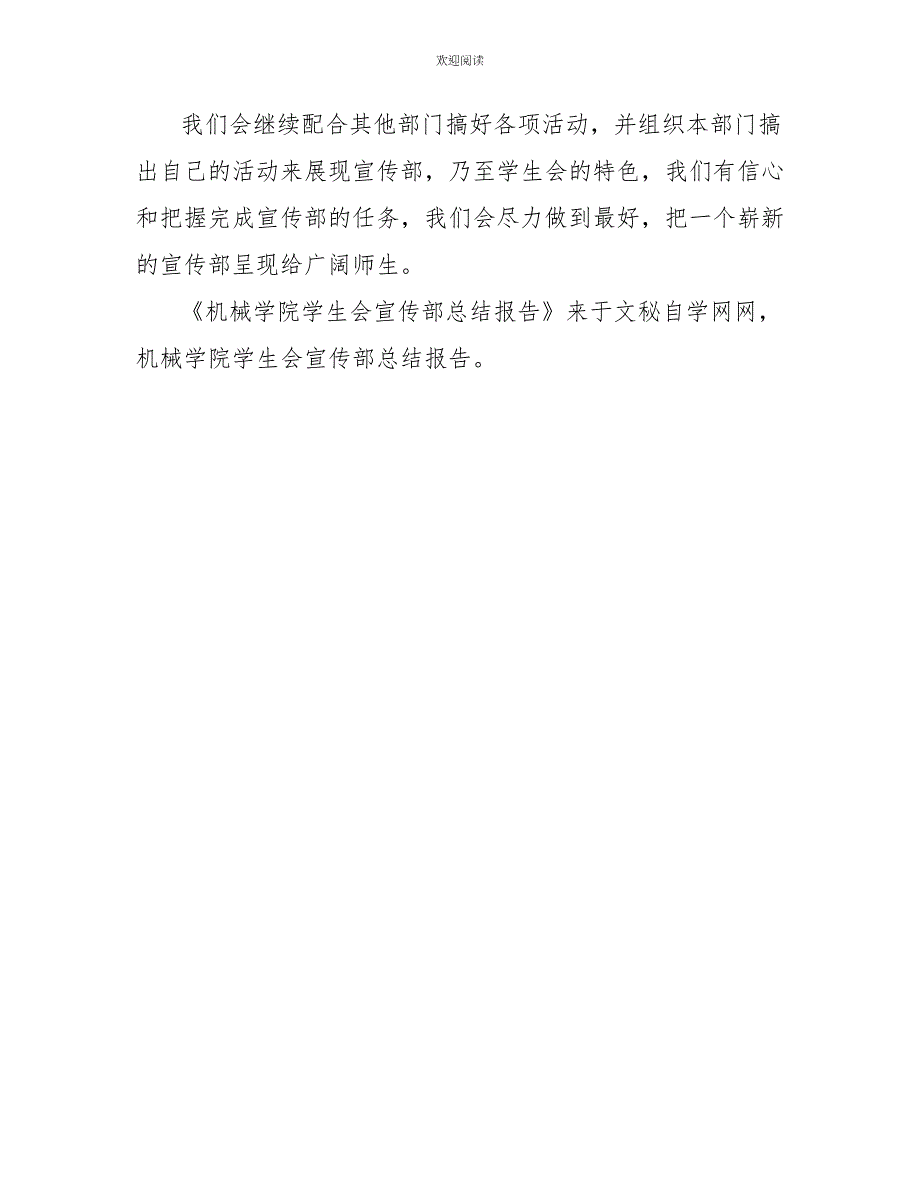 机械学院学生会宣传部总结报告大一学生会宣传部述职报告_第3页