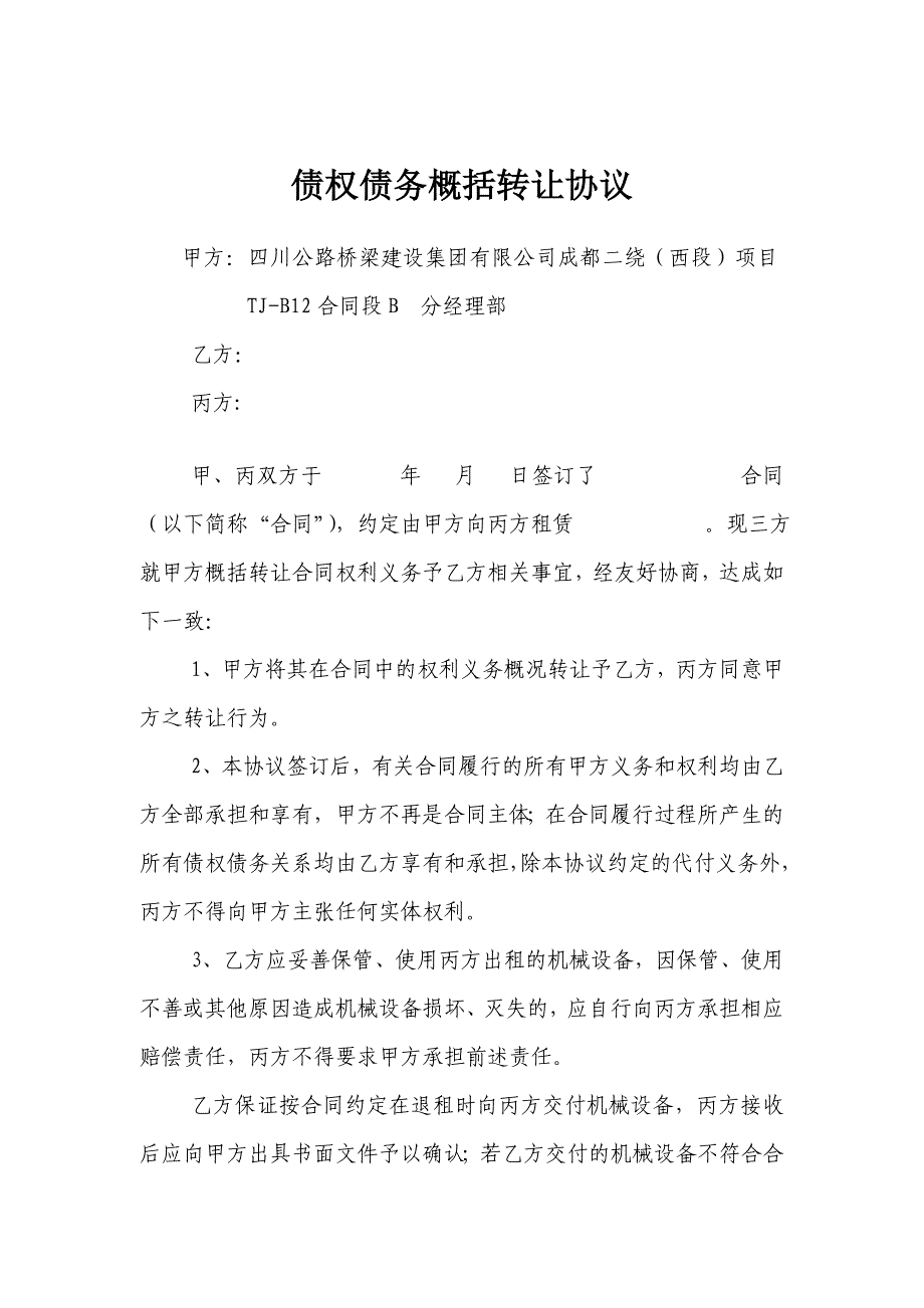 债权债务概括转让协议(机械租赁)2003_第1页