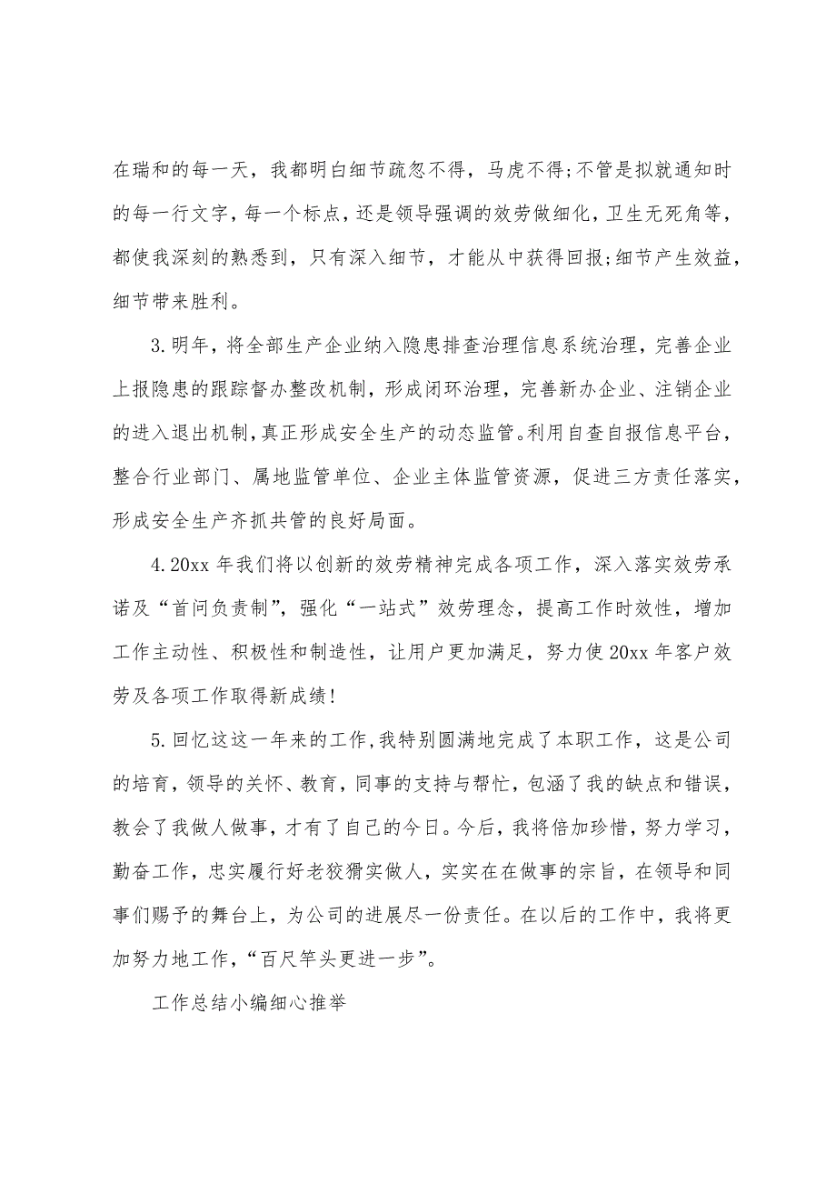 年终工作总结结尾范文100字.docx_第4页