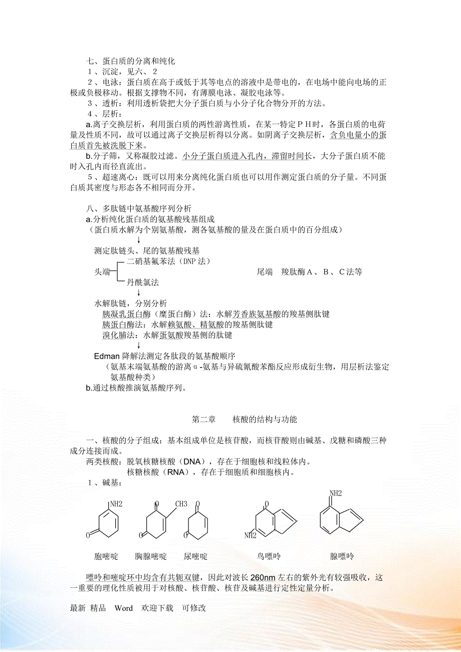 关于中农考研生物化学复习笔记_第3页