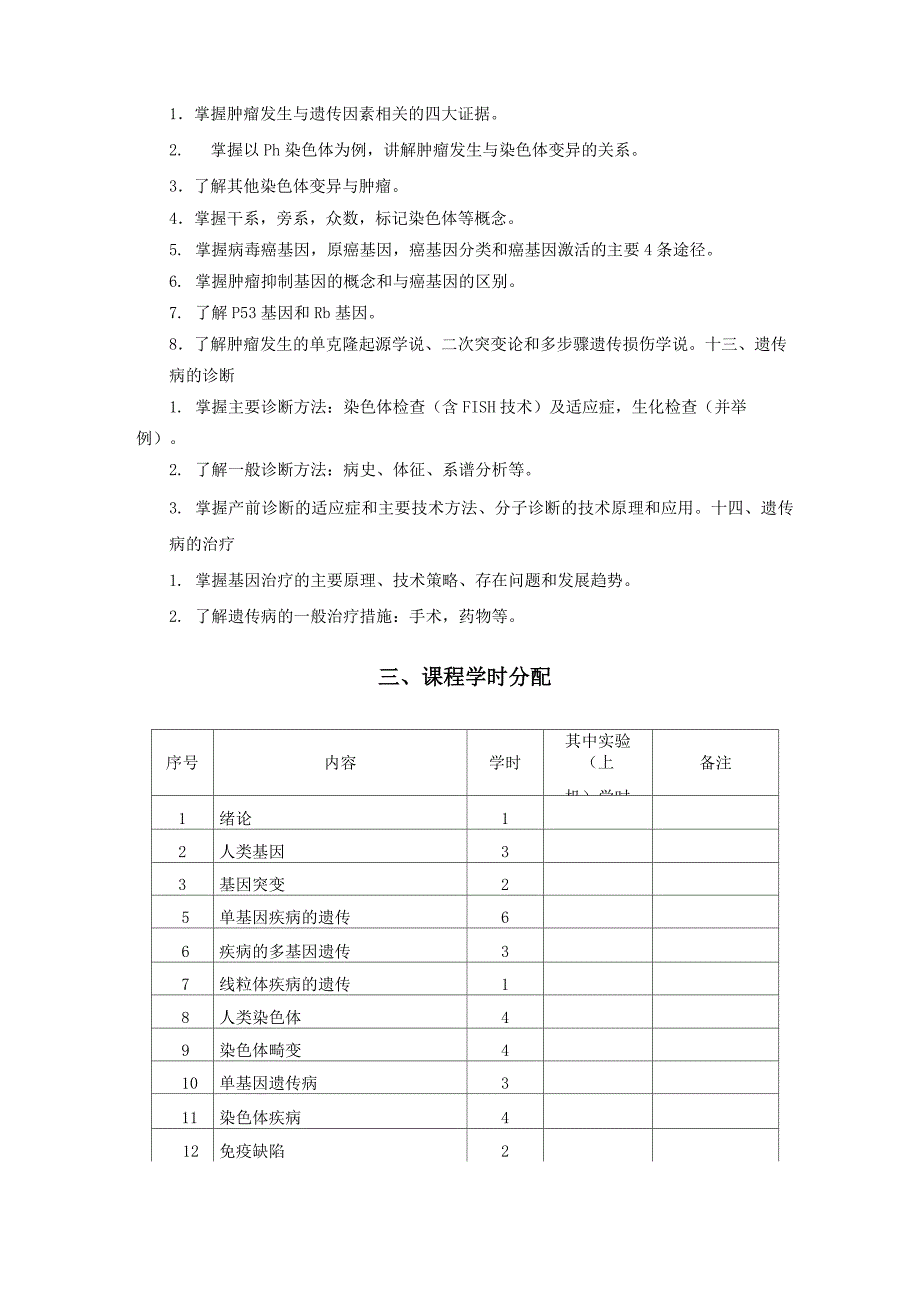 《医学遗传学》教学大纲范文_第4页