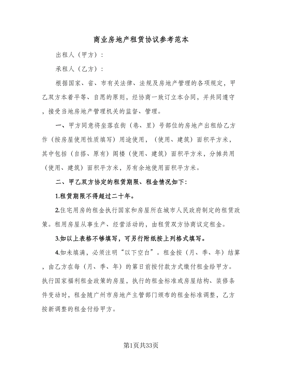 商业房地产租赁协议参考范本（九篇）_第1页