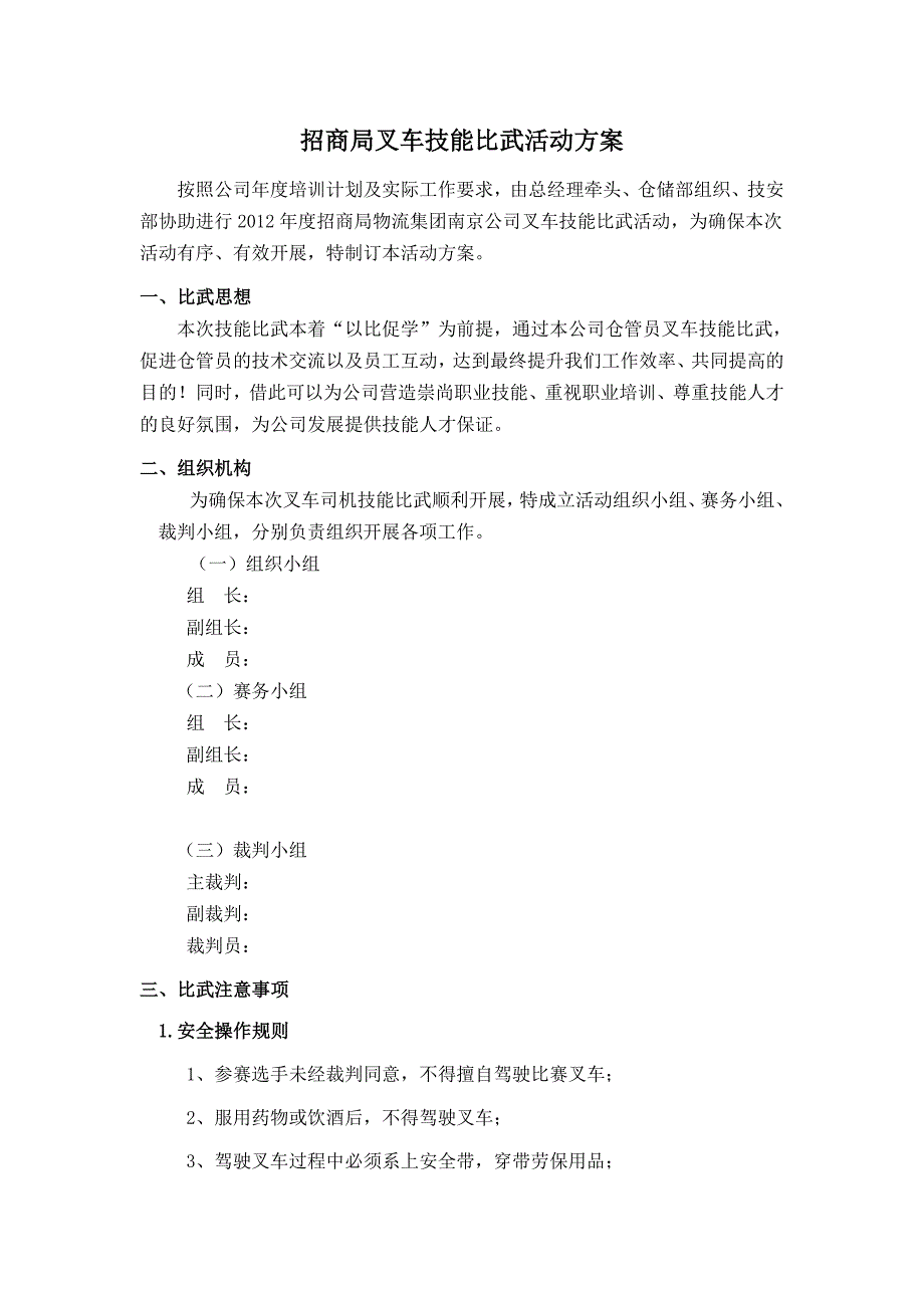 叉车技能比武活动方案.doc_第1页