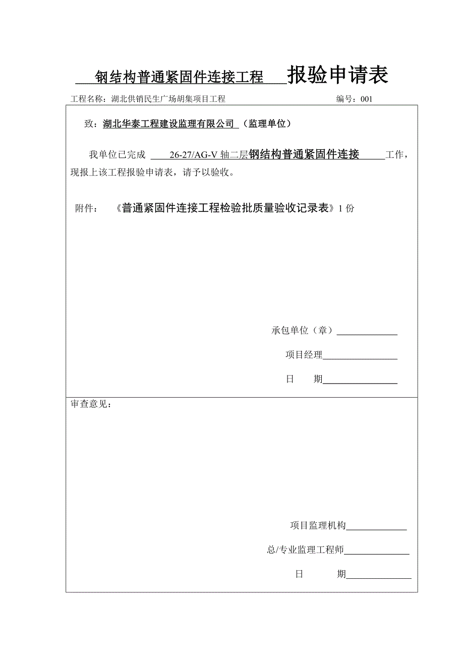 普通紧固件连接工程检验批质量验收记录表_第1页