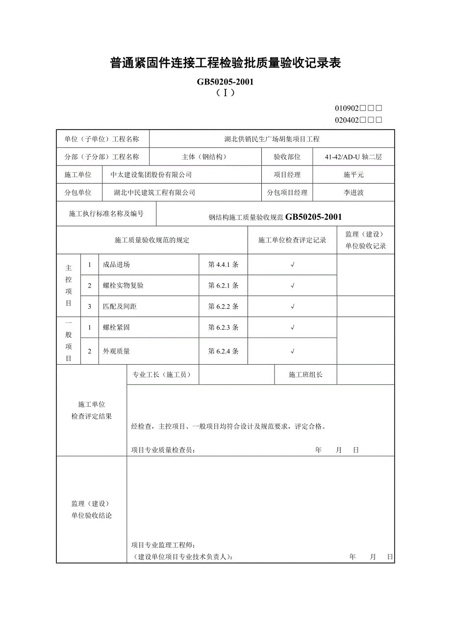 普通紧固件连接工程检验批质量验收记录表_第4页