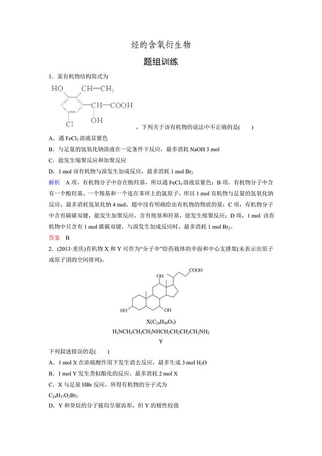 2016高考化学考点突破训练11-3烃的含氧衍生物