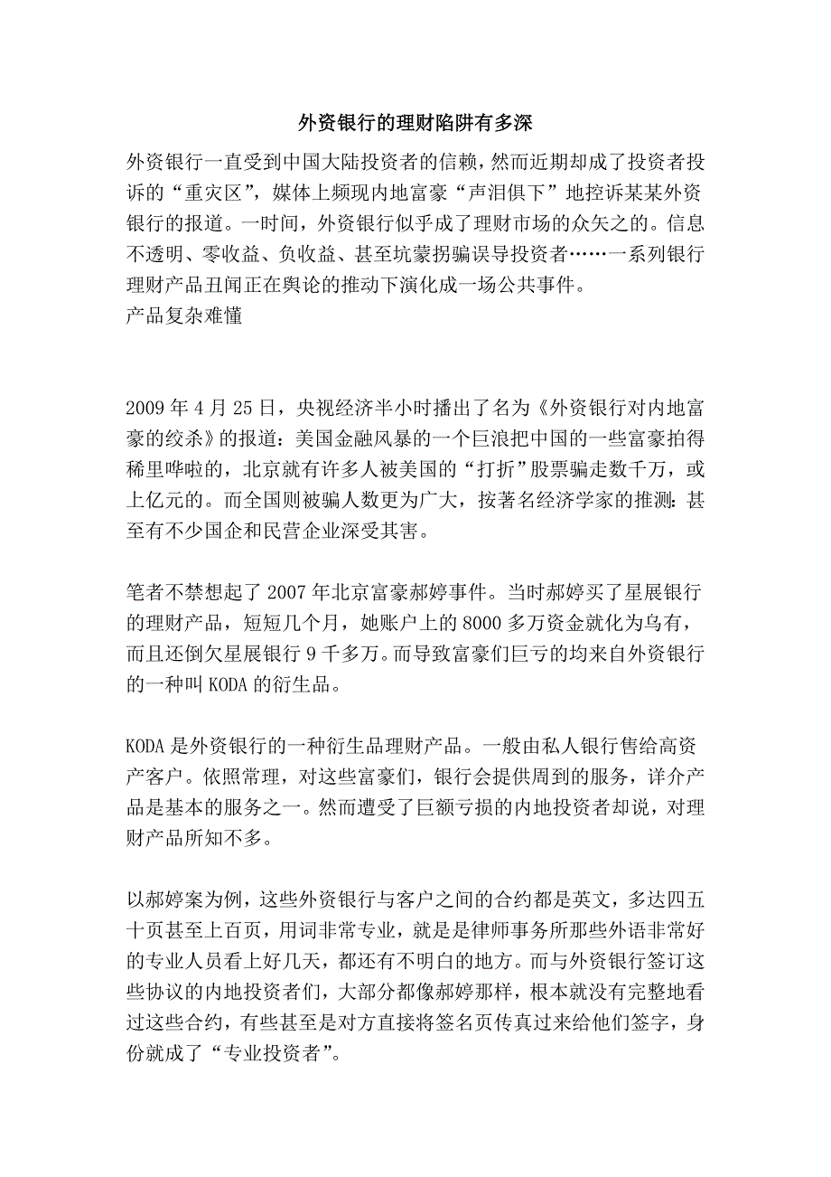 外资银行的理财陷阱有多深.doc_第1页