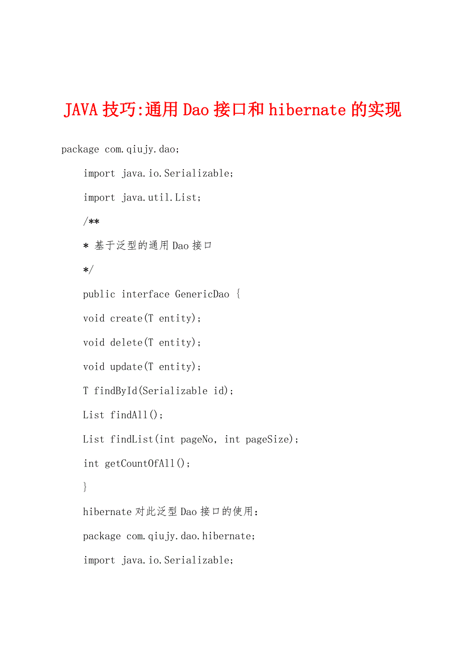 JAVA技巧-通用Dao接口和hibernate的实现.docx_第1页