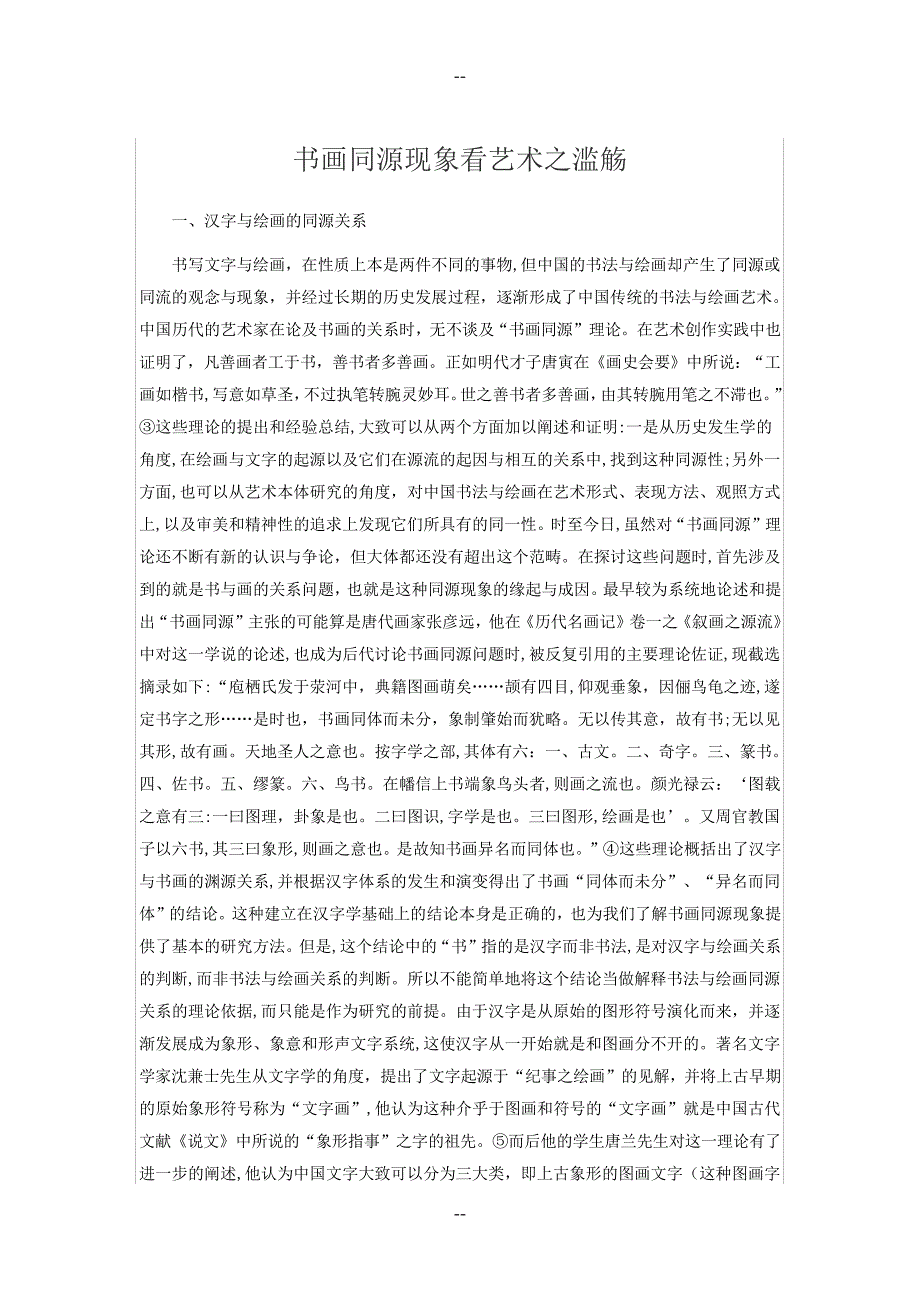 书画同源现象看艺术之滥觞_第1页