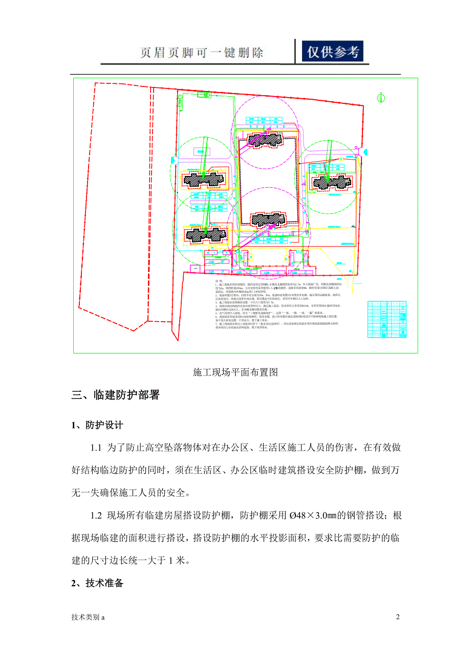 现场临建安全防护方案借鉴内容_第3页