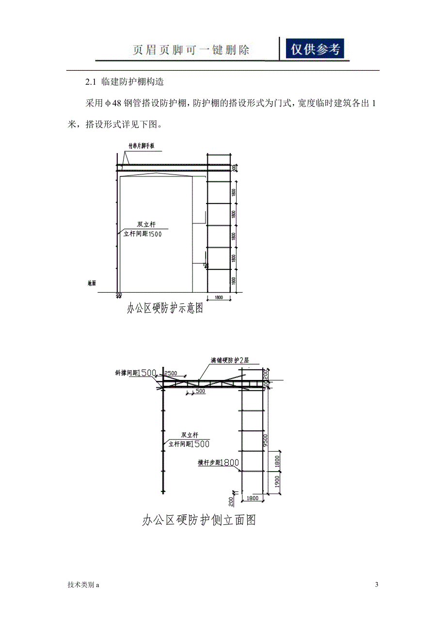 现场临建安全防护方案借鉴内容_第4页